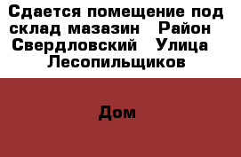 Сдается помещение под склад-мазазин › Район ­ Свердловский › Улица ­ Лесопильщиков › Дом ­ 163 › Общая площадь ­ 98 › Цена ­ 230 - Красноярский край, Красноярск г. Недвижимость » Помещения аренда   . Красноярский край,Красноярск г.